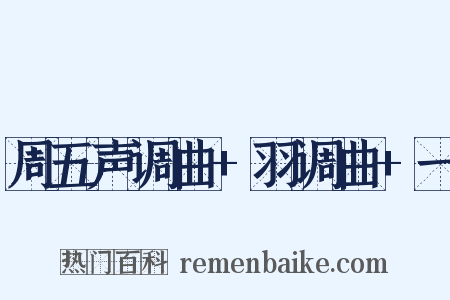周五声调曲 羽调曲 一是什么意思的图片